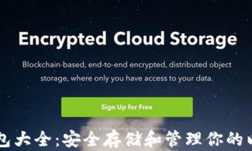 
以太坊钱包大全：安全存储和管理你的以太坊资产