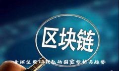 全球使用TP钱包的国家分析与趋势