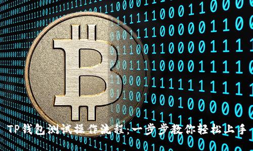 TP钱包测试操作流程：一步步教你轻松上手