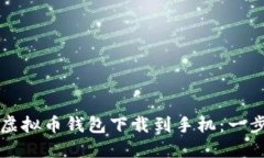 如何将虚拟币钱包下载到手机：一步步指南