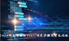 如何从TP钱包中提取USDT：详尽步骤及常见问题解