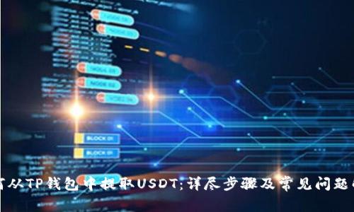 如何从TP钱包中提取USDT：详尽步骤及常见问题解答