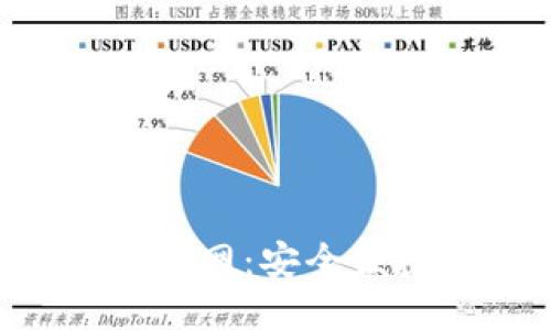 思考一个的
USDT TRC20钱包下载官网:安全便捷的数字资产管理工具