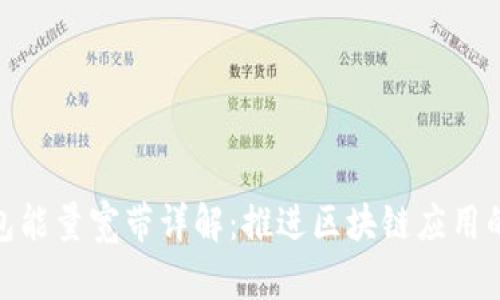 TP钱包能量宽带详解：推进区块链应用的关键