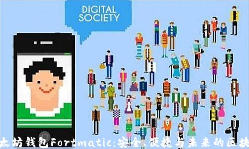 
探索以太坊钱包Fortmatic：安全、便捷与未来的区块链体验