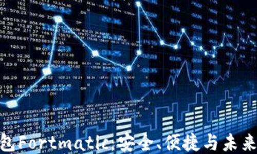 
探索以太坊钱包Fortmatic：安全、便捷与未来的区块链体验