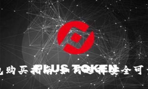 数字货币钱包购买指南：如何选择安全可靠的数字钱包