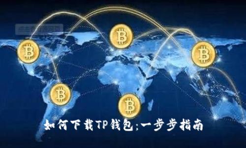 如何下载TP钱包：一步步指南