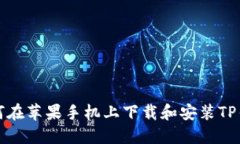 如何在苹果手机上下载和安装TP钱包