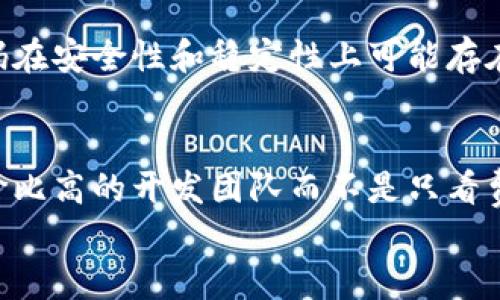 

区块链钱包制作价格表：全面解析成本与选择

关键词

区块链钱包, 钱包开发, 定制开发, 成本分析

内容开始

区块链技术近年来发展迅猛，越来越多的人投身于这一新的数字经济形式。区块链钱包作为数字货币交易的主要工具，其制作和开发逐渐成为一个热门话题。本篇文章将详细解析区块链钱包制作的价格，包括影响价格的因素、与传统钱包开发的对比以及定制化钱包的选择等方面。我们还将解答一些与区块链钱包相关的常见问题。

区块链钱包的种类

区块链钱包大致可以分为三种类型：热钱包、冷钱包和纸钱包。热钱包是连接互联网的，便于使用和操作，而冷钱包则是将钱包保存在离线环境中，安全性更高，适合长期持有数字货币。纸钱包则是将数字资产的公钥和私钥打印在纸上，绝对离线，理论上不受网络攻击的影响。


了解不同类型钱包的特点后，选择合适的钱包制作方式也是至关重要的一步。对于追求安全性和隐私的用户，冷钱包可能是更优的选择；而频繁交易的用户则更偏向于热钱包。此外，用户还需要考虑到钱包的用户界面设计和用户体验，这些都会影响最终的开发成本。


区块链钱包制作的成本因素

制作区块链钱包的费用因多个因素而异，其中包括开发团队的经验与技术水平、钱包的复杂程度和功能需求、以及所需的开发时间等。首先，选择一个经验丰富的开发团队可能会需要更高的费用，但这通常会带来更高的安全性和更少的后期维护成本，以及良好的用户体验设计。


其次，功能需求是影响制作成本的重要因素。如果用户需要多种数字货币支持、交易所接口、一定的安全性保证（如多签名认证）、用户支持系统（如帮助文档、客服支持等），那么开发成本自然会显著上升。相对而言，一些简单的功能可能会减少开发时间和成本。


最后，开发时间也对成本有着重要影响。通常情况下，钱包的开发周期在2个月到6个月之间，时间的长短对价格的直接影响也是不可忽视的。开发周期越长，人工成本越高，相应的费用也将增加。


区块链钱包与传统钱包的开发对比

在探讨区块链钱包制作时，了解其与传统钱包的开发对比是非常重要的。传统钱包的开发相对简单，因为它们通常只涉及货币的转账、存储和查询等简单功能。而区块链钱包由于其去中心化的特性，往往涉及到更复杂的技术实现。


例如，区块链钱包需要与区块链网络进行交互，验证交易并处理智能合约，这就要求开发者具有区块链技术的深度理解和相应的开发技能。此外，区块链钱包的安全性要求远高于传统电子钱包，开发者需要实现多重保护，如私钥的加密、交易的签名和多重身份验证等。这使得区块链钱包的开发周期和开发成本通常会高于传统钱包。


定制化区块链钱包的选择

近年来，定制化的区块链钱包受到越来越多企业和个体用户的欢迎。选择定制化开发的主要理由在于其能够满足用户特定的需求，比如多种资产支持、特殊安全协议或品牌化的用户界面等。定制化钱包虽然制作成本较高，但其专业性和安全性将为用户的数字资产提供更好的保护。


在决定是否选择定制开发时，用户应该考虑到预算、预期功能以及长期使用的需求。如果资金相对充沛，且对于特殊功能有明确需求，选择定制开发无疑是一个明智的选择。然而，如果只是需要一个简单的使用工具，现成的钱包解决方案也许更合适。


相关问题的深入讨论

1. 制作区块链钱包需要多久？

区块链钱包的开发时间通常在2个月至6个月之间，这取决于多个因素，例如钱包的复杂程度、预期的功能、开发团队的规模和经验等。如果开发者选择的是现成的解决方案，时间将会显著缩短，通常在几周到一个月之间完成基础功能的集成。


在开发过程中，需求分析阶段是至关重要的。这个阶段需要与客户反复对接，明确需求，设计好用户路径，并预估整体的开发时间。需求越明确，开发团队在后期的开发阶段就能越高效。如果需求模糊或频繁变动，开发时间将大大延长。


此外，开发后期的测试和上线过程也会占用一部分时间。确保钱包的安全和功能稳定是不可忽视的环节，这个阶段通常需要1-2周的时间，具体取决于钱包的功能和复杂程度。


2. 区块链钱包是否安全？

区块链钱包的安全性是用户最为关注的问题之一。钱包的安全性主要源于其设计和开发阶段所采取的措施。好的开发团队会采用多重加密技术、私钥保护措施和安全审计等以保证钱包的安全。然而，无论安全措施如何完善，用户自身的操作习惯也是影响钱包安全的重要因素。


用户在使用区块链钱包时，务必定期更新钱包软件，确保使用官方渠道下载，避免使用不可靠的第三方应用。此外，适当的安全习惯，如不随意透露私钥和账号信息、使用强密码等，都能显著提高钱包的安全性。


针对不同类型的钱包，安全措施各有侧重。热钱包虽然便于使用，但由于连接互联网，安全性相对较低。冷钱包因大多数时候处于离线状态，相对安全，但使用时的操作复杂度较高，用户需要认真对待。总之，用户需要在安全和便利之间找到一个合理的平衡。


3. 如何选择一个合适的区块链钱包开发团队？

选择一个合适的开发团队对于区块链钱包的质量和后续维护至关重要。首先，用户需要评估团队的技术实力，开发者是否拥有丰富的区块链项目经验和成功案例。可以查看一些开发团队的推荐信、项目案例、或者通过网络评价来了解。


其次，团队的沟通能力与服务意识也是重要的考量因素。区块链钱包的开发往往涉及到复杂的需求，不同的意见可能导致项目的推迟。因此，在与开发团队初步接触时，通过交流能够判断团队的专业素养及是否能有效理解用户的需求。


最后，请务必关注开发团队的后期服务和支持能力。钱包的上线并不意味着项目的结束，而是持续维护和更新的开始。一个好的开发团队会为客户提供持续的技术支持和安全更新方案。在选择时，询问清楚后期的服务内容也是相当有必要的。


4. 怎样降低区块链钱包开发的成本？

降低区块链钱包的开发成本可以通过多种方式实现。首先，从功能需求入手，考虑是否可以简化一些不必要的功能，或者先开发基本版本，后期再进行逐步升级和功能扩展。这样可以有效控制项目的初始开发费用。


其次，可以考虑是否选择现成的开源代码。许多开源钱包解决方案都可以根据需求进行修改，从而降低开发成本和时间。但需要注意的是，使用开源代码在安全性和稳定性上可能存在一定的风险，必须经过充分的测试和审查。


另外，与开发团队的沟通也非常重要。明确预算和时间限制，积极参与需求分析阶段的讨论，这样可以避免后期频繁变更带来的额外费用。通过寻找性价比高的开发团队而不是只看费用高低来评估，可以在保证开发质量的同时减少不必要的开支。


内容结束