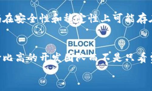 

区块链钱包制作价格表：全面解析成本与选择

关键词

区块链钱包, 钱包开发, 定制开发, 成本分析

内容开始

区块链技术近年来发展迅猛，越来越多的人投身于这一新的数字经济形式。区块链钱包作为数字货币交易的主要工具，其制作和开发逐渐成为一个热门话题。本篇文章将详细解析区块链钱包制作的价格，包括影响价格的因素、与传统钱包开发的对比以及定制化钱包的选择等方面。我们还将解答一些与区块链钱包相关的常见问题。

区块链钱包的种类

区块链钱包大致可以分为三种类型：热钱包、冷钱包和纸钱包。热钱包是连接互联网的，便于使用和操作，而冷钱包则是将钱包保存在离线环境中，安全性更高，适合长期持有数字货币。纸钱包则是将数字资产的公钥和私钥打印在纸上，绝对离线，理论上不受网络攻击的影响。


了解不同类型钱包的特点后，选择合适的钱包制作方式也是至关重要的一步。对于追求安全性和隐私的用户，冷钱包可能是更优的选择；而频繁交易的用户则更偏向于热钱包。此外，用户还需要考虑到钱包的用户界面设计和用户体验，这些都会影响最终的开发成本。


区块链钱包制作的成本因素

制作区块链钱包的费用因多个因素而异，其中包括开发团队的经验与技术水平、钱包的复杂程度和功能需求、以及所需的开发时间等。首先，选择一个经验丰富的开发团队可能会需要更高的费用，但这通常会带来更高的安全性和更少的后期维护成本，以及良好的用户体验设计。


其次，功能需求是影响制作成本的重要因素。如果用户需要多种数字货币支持、交易所接口、一定的安全性保证（如多签名认证）、用户支持系统（如帮助文档、客服支持等），那么开发成本自然会显著上升。相对而言，一些简单的功能可能会减少开发时间和成本。


最后，开发时间也对成本有着重要影响。通常情况下，钱包的开发周期在2个月到6个月之间，时间的长短对价格的直接影响也是不可忽视的。开发周期越长，人工成本越高，相应的费用也将增加。


区块链钱包与传统钱包的开发对比

在探讨区块链钱包制作时，了解其与传统钱包的开发对比是非常重要的。传统钱包的开发相对简单，因为它们通常只涉及货币的转账、存储和查询等简单功能。而区块链钱包由于其去中心化的特性，往往涉及到更复杂的技术实现。


例如，区块链钱包需要与区块链网络进行交互，验证交易并处理智能合约，这就要求开发者具有区块链技术的深度理解和相应的开发技能。此外，区块链钱包的安全性要求远高于传统电子钱包，开发者需要实现多重保护，如私钥的加密、交易的签名和多重身份验证等。这使得区块链钱包的开发周期和开发成本通常会高于传统钱包。


定制化区块链钱包的选择

近年来，定制化的区块链钱包受到越来越多企业和个体用户的欢迎。选择定制化开发的主要理由在于其能够满足用户特定的需求，比如多种资产支持、特殊安全协议或品牌化的用户界面等。定制化钱包虽然制作成本较高，但其专业性和安全性将为用户的数字资产提供更好的保护。


在决定是否选择定制开发时，用户应该考虑到预算、预期功能以及长期使用的需求。如果资金相对充沛，且对于特殊功能有明确需求，选择定制开发无疑是一个明智的选择。然而，如果只是需要一个简单的使用工具，现成的钱包解决方案也许更合适。


相关问题的深入讨论

1. 制作区块链钱包需要多久？

区块链钱包的开发时间通常在2个月至6个月之间，这取决于多个因素，例如钱包的复杂程度、预期的功能、开发团队的规模和经验等。如果开发者选择的是现成的解决方案，时间将会显著缩短，通常在几周到一个月之间完成基础功能的集成。


在开发过程中，需求分析阶段是至关重要的。这个阶段需要与客户反复对接，明确需求，设计好用户路径，并预估整体的开发时间。需求越明确，开发团队在后期的开发阶段就能越高效。如果需求模糊或频繁变动，开发时间将大大延长。


此外，开发后期的测试和上线过程也会占用一部分时间。确保钱包的安全和功能稳定是不可忽视的环节，这个阶段通常需要1-2周的时间，具体取决于钱包的功能和复杂程度。


2. 区块链钱包是否安全？

区块链钱包的安全性是用户最为关注的问题之一。钱包的安全性主要源于其设计和开发阶段所采取的措施。好的开发团队会采用多重加密技术、私钥保护措施和安全审计等以保证钱包的安全。然而，无论安全措施如何完善，用户自身的操作习惯也是影响钱包安全的重要因素。


用户在使用区块链钱包时，务必定期更新钱包软件，确保使用官方渠道下载，避免使用不可靠的第三方应用。此外，适当的安全习惯，如不随意透露私钥和账号信息、使用强密码等，都能显著提高钱包的安全性。


针对不同类型的钱包，安全措施各有侧重。热钱包虽然便于使用，但由于连接互联网，安全性相对较低。冷钱包因大多数时候处于离线状态，相对安全，但使用时的操作复杂度较高，用户需要认真对待。总之，用户需要在安全和便利之间找到一个合理的平衡。


3. 如何选择一个合适的区块链钱包开发团队？

选择一个合适的开发团队对于区块链钱包的质量和后续维护至关重要。首先，用户需要评估团队的技术实力，开发者是否拥有丰富的区块链项目经验和成功案例。可以查看一些开发团队的推荐信、项目案例、或者通过网络评价来了解。


其次，团队的沟通能力与服务意识也是重要的考量因素。区块链钱包的开发往往涉及到复杂的需求，不同的意见可能导致项目的推迟。因此，在与开发团队初步接触时，通过交流能够判断团队的专业素养及是否能有效理解用户的需求。


最后，请务必关注开发团队的后期服务和支持能力。钱包的上线并不意味着项目的结束，而是持续维护和更新的开始。一个好的开发团队会为客户提供持续的技术支持和安全更新方案。在选择时，询问清楚后期的服务内容也是相当有必要的。


4. 怎样降低区块链钱包开发的成本？

降低区块链钱包的开发成本可以通过多种方式实现。首先，从功能需求入手，考虑是否可以简化一些不必要的功能，或者先开发基本版本，后期再进行逐步升级和功能扩展。这样可以有效控制项目的初始开发费用。


其次，可以考虑是否选择现成的开源代码。许多开源钱包解决方案都可以根据需求进行修改，从而降低开发成本和时间。但需要注意的是，使用开源代码在安全性和稳定性上可能存在一定的风险，必须经过充分的测试和审查。


另外，与开发团队的沟通也非常重要。明确预算和时间限制，积极参与需求分析阶段的讨论，这样可以避免后期频繁变更带来的额外费用。通过寻找性价比高的开发团队而不是只看费用高低来评估，可以在保证开发质量的同时减少不必要的开支。


内容结束