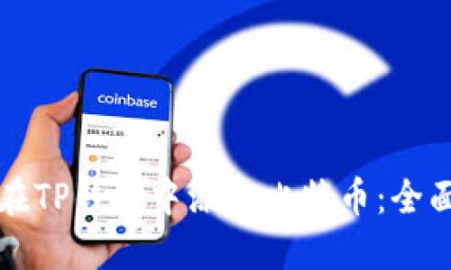 怎样在TP钱包中添加比特币：全面指南