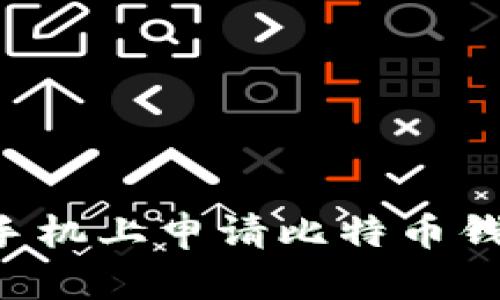 如何在苹果手机上申请比特币钱包：完整指南