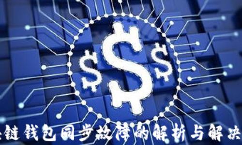 
区块链钱包同步故障的解析与解决方案