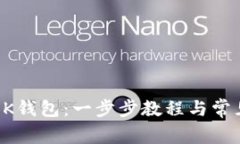 如何注册BK钱包：一步步教程与常见问题解答