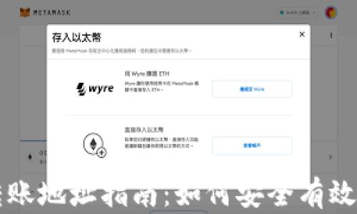 
以太坊钱包转账地址指南：如何安全有效地转账以太坊