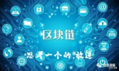 思考一个的，放进