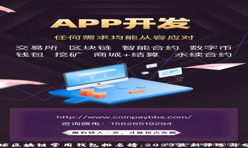 
全球区块链常用钱包排名榜：2023最新评选与分析