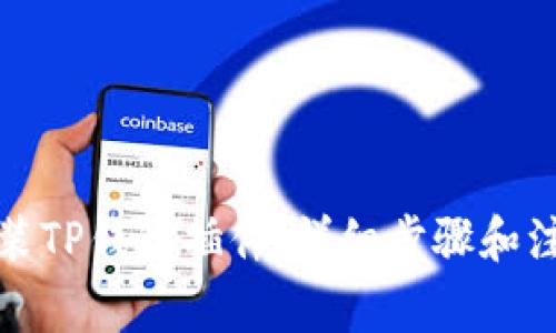 如何安装TP钱包插件：详细步骤和注意事项