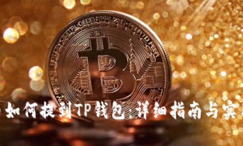 iost币如何提到TP钱包：详细指南与实用技巧
