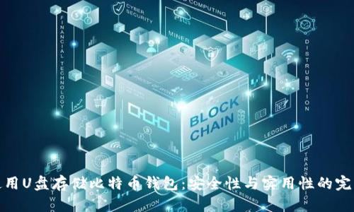 如何使用U盘存储比特币钱包：安全性与实用性的完美结合