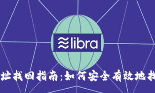 :
比特币钱包地址找回指南：如何安全有效地找回你的比特币