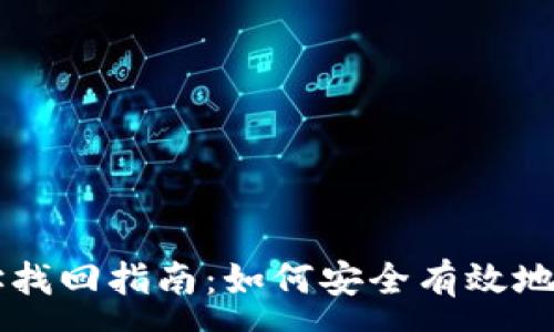 :
比特币钱包地址找回指南：如何安全有效地找回你的比特币