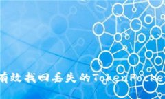 如何有效找回丢失的TokenPocket钱包