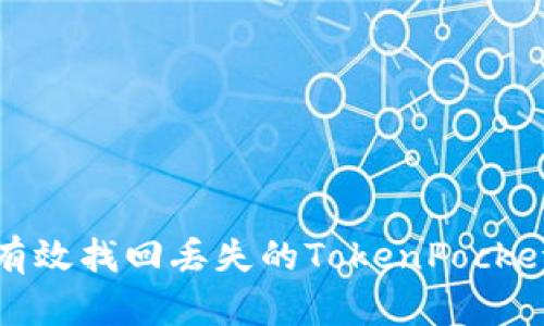 如何有效找回丢失的TokenPocket钱包