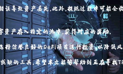 TP钱包下载时间及使用指南
TP钱包, 数字货币, 钱包下载, 区块链/guanjianci

随着数字货币的普及和区块链技术的发展，越来越多的人开始关注和使用数字货币钱包。TP钱包作为一款功能丰富、操作简单的数字货币钱包，其受欢迎程度逐渐增长。但是有许多人在考虑使用TP钱包时，有一个共通的问题：TP钱包什么时候能下载？本文将对此进行详细探讨，并解答一些与TP钱包相关的常见问题。

一、TP钱包的基本概念
TP钱包（Token Pocket）是一款多链数字资产钱包，支持以太坊、比特币、EOS等多种主流数字货币。它具备安全性强、操作简单、支持多链等特点，适合各种用户使用。TP钱包不仅可以存储、管理数字资产，还支持参与去中心化金融（DeFi）、交易、NFT等功能。

二、TP钱包的下载时间
关于TP钱包的下载时间，实际上它并没有严格的时间限制。TP钱包可以在各大应用商店（如Apple App Store、Google Play、各大安卓市场）进行下载。用户只需在对应的应用商店中搜索“TP钱包”，就可以找到并下载最新版本。对于iOS用户，可能需要在App Store中寻找正式的发布版，而安卓用户相对来说下载会更为方便。

如果用户在某一时间点没有找到TP钱包的下载链接，可能是因为钱包正在更新或维护，或者是地区限制问题。建议用户定期查看官方网站或社交媒体，以获取最新的下载信息。

三、为什么选择TP钱包？
TP钱包的选择不仅因为其简单的操作界面，还因为它提供了多种功能和便捷的服务。一方面，用户可以在TP钱包中轻松管理其所有数字资产，进行充值、提现、转账等操作。另一方面，钱包内置的去中心化交易所、DeFi服务可以帮助用户获取更多的投资机会。

而且TP钱包团队也在不断进行和更新，力求为用户提供更好的体验。此外，TP钱包支持多语言，适合全球用户使用，尤其在中国市场的表现也相当出色。

四、TP钱包的安全性
在使用数字货币钱包时，安全性是一项非常重要的考量。TP钱包采用了先进的加密技术来保护用户的私钥和资产安全。此外，TP钱包也提供了助记词备份和密码保护功能，以防止用户在手机丢失或被盗时资产的损失。

用户在使用TP钱包时，务必要妥善保管自己的私钥和助记词，绝不要泄露给他人。同时，定期更新钱包版本也有助于提高安全性。

五、用户常见问题解答

h41. TP钱包支持哪些币种？/h4
TP钱包支持多种主流数字货币，包括但不限于比特币（BTC）、以太坊（ETH）、EOS（EOS）、波场（TRON）等。这些支持的币种在不断扩展中，用户可以在钱包中查看更新的资产列表。

对于不同的币种，TP钱包会提供不同的功能和服务。例如，在以太坊链上的代币，用户能够通过TP钱包直接参与到去中心化金融项目中，享受更高收益的投资机会。而在EOS等链上，用户也可以进行智能合约交互，参与到不同的DApp中。

需要注意的是，不同的币种在交易时间、手续费等方面可能会有所区别，用户在操作时应加以了解。

h42. TP钱包如何保障用户资产安全？/h4
TP钱包在安全性方面采取了多重措施，来保障用户的资产安全。首先，TP钱包使用了客户端存储私钥的方式，用户的私钥不会上传至服务器，确保了资产的安全性。其次，TP钱包支持助记词、PIN码等多种安全机制，用户可根据自身需要进行设置。

此外，TP钱包团队还会定期针对合约和系统的安全性进行审计，尽可能地杜绝安全漏洞的产生。用户若发现异常情况，可以第一时间联系TP钱包官方客服进行处理。

h43. TP钱包如何进行资产的充值和提现？/h4
在TP钱包中，资产的充值和提现过程十分简单。用户只需打开钱包，选择自己想要充值的币种，系统会自动生成充值地址。将相应金额转入该地址后，等待区块链确认后，充值就会成功。

提现方面，用户进入钱包后，选择想要提现的币种，并输入提现地址及金额。需要注意的是，提现时需确认对方的地址是否正确，避免因地址错误导致资产丢失。此外，提现过程中可能会收取一定手续费用，这些费用会在提现时明确显示。

h44. TP钱包如何参与去中心化金融（DeFi）项目？/h4
TP钱包支持参与多种DeFi项目，用户可以在钱包内搜索和找到相关的DeFi项目。以收益 farming 和流动性挖矿为例，用户可将一定的数字资产存入特定的池中，获得对应的奖励。

在参与DeFi项目时，用户应认真阅读项目的详细信息，了解流动性池的规则、风险以及回报。此外，用户需要注意市场波动和项目的合规性，选择信誉良好的DeFi项目进行投资，以降低风险。

总的来说，TP钱包为用户提供了一个安全、便捷的数字货币管理平台。而对于那些想要开展数字资产交易及DeFi投资的用户，更是一个不可或缺的工具。希望本文能够帮助到正在寻找TP钱包下载时间及使用方法的用户！