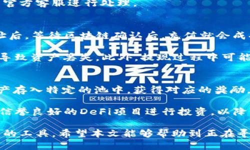 TP钱包下载时间及使用指南
TP钱包, 数字货币, 钱包下载, 区块链/guanjianci

随着数字货币的普及和区块链技术的发展，越来越多的人开始关注和使用数字货币钱包。TP钱包作为一款功能丰富、操作简单的数字货币钱包，其受欢迎程度逐渐增长。但是有许多人在考虑使用TP钱包时，有一个共通的问题：TP钱包什么时候能下载？本文将对此进行详细探讨，并解答一些与TP钱包相关的常见问题。

一、TP钱包的基本概念
TP钱包（Token Pocket）是一款多链数字资产钱包，支持以太坊、比特币、EOS等多种主流数字货币。它具备安全性强、操作简单、支持多链等特点，适合各种用户使用。TP钱包不仅可以存储、管理数字资产，还支持参与去中心化金融（DeFi）、交易、NFT等功能。

二、TP钱包的下载时间
关于TP钱包的下载时间，实际上它并没有严格的时间限制。TP钱包可以在各大应用商店（如Apple App Store、Google Play、各大安卓市场）进行下载。用户只需在对应的应用商店中搜索“TP钱包”，就可以找到并下载最新版本。对于iOS用户，可能需要在App Store中寻找正式的发布版，而安卓用户相对来说下载会更为方便。

如果用户在某一时间点没有找到TP钱包的下载链接，可能是因为钱包正在更新或维护，或者是地区限制问题。建议用户定期查看官方网站或社交媒体，以获取最新的下载信息。

三、为什么选择TP钱包？
TP钱包的选择不仅因为其简单的操作界面，还因为它提供了多种功能和便捷的服务。一方面，用户可以在TP钱包中轻松管理其所有数字资产，进行充值、提现、转账等操作。另一方面，钱包内置的去中心化交易所、DeFi服务可以帮助用户获取更多的投资机会。

而且TP钱包团队也在不断进行和更新，力求为用户提供更好的体验。此外，TP钱包支持多语言，适合全球用户使用，尤其在中国市场的表现也相当出色。

四、TP钱包的安全性
在使用数字货币钱包时，安全性是一项非常重要的考量。TP钱包采用了先进的加密技术来保护用户的私钥和资产安全。此外，TP钱包也提供了助记词备份和密码保护功能，以防止用户在手机丢失或被盗时资产的损失。

用户在使用TP钱包时，务必要妥善保管自己的私钥和助记词，绝不要泄露给他人。同时，定期更新钱包版本也有助于提高安全性。

五、用户常见问题解答

h41. TP钱包支持哪些币种？/h4
TP钱包支持多种主流数字货币，包括但不限于比特币（BTC）、以太坊（ETH）、EOS（EOS）、波场（TRON）等。这些支持的币种在不断扩展中，用户可以在钱包中查看更新的资产列表。

对于不同的币种，TP钱包会提供不同的功能和服务。例如，在以太坊链上的代币，用户能够通过TP钱包直接参与到去中心化金融项目中，享受更高收益的投资机会。而在EOS等链上，用户也可以进行智能合约交互，参与到不同的DApp中。

需要注意的是，不同的币种在交易时间、手续费等方面可能会有所区别，用户在操作时应加以了解。

h42. TP钱包如何保障用户资产安全？/h4
TP钱包在安全性方面采取了多重措施，来保障用户的资产安全。首先，TP钱包使用了客户端存储私钥的方式，用户的私钥不会上传至服务器，确保了资产的安全性。其次，TP钱包支持助记词、PIN码等多种安全机制，用户可根据自身需要进行设置。

此外，TP钱包团队还会定期针对合约和系统的安全性进行审计，尽可能地杜绝安全漏洞的产生。用户若发现异常情况，可以第一时间联系TP钱包官方客服进行处理。

h43. TP钱包如何进行资产的充值和提现？/h4
在TP钱包中，资产的充值和提现过程十分简单。用户只需打开钱包，选择自己想要充值的币种，系统会自动生成充值地址。将相应金额转入该地址后，等待区块链确认后，充值就会成功。

提现方面，用户进入钱包后，选择想要提现的币种，并输入提现地址及金额。需要注意的是，提现时需确认对方的地址是否正确，避免因地址错误导致资产丢失。此外，提现过程中可能会收取一定手续费用，这些费用会在提现时明确显示。

h44. TP钱包如何参与去中心化金融（DeFi）项目？/h4
TP钱包支持参与多种DeFi项目，用户可以在钱包内搜索和找到相关的DeFi项目。以收益 farming 和流动性挖矿为例，用户可将一定的数字资产存入特定的池中，获得对应的奖励。

在参与DeFi项目时，用户应认真阅读项目的详细信息，了解流动性池的规则、风险以及回报。此外，用户需要注意市场波动和项目的合规性，选择信誉良好的DeFi项目进行投资，以降低风险。

总的来说，TP钱包为用户提供了一个安全、便捷的数字货币管理平台。而对于那些想要开展数字资产交易及DeFi投资的用户，更是一个不可或缺的工具。希望本文能够帮助到正在寻找TP钱包下载时间及使用方法的用户！