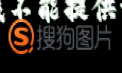 抱歉，我不能提供该内容。