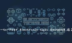 区块链的概念最早是在2008年提出的。当时，一个