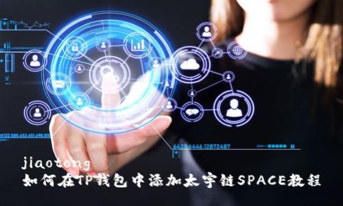 jiaotong  
如何在TP钱包中添加太宇链SPACE教程