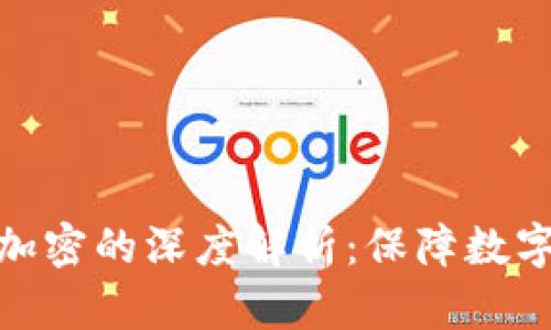 比特币钱包自带加密的深度解析：保障数字资产安全的关键