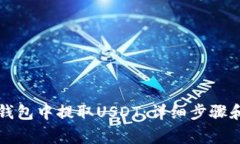 如何在TP钱包中提取USDT：详细步骤和注意事项