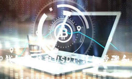 如何在TP钱包中提取USDT：详细步骤和注意事项