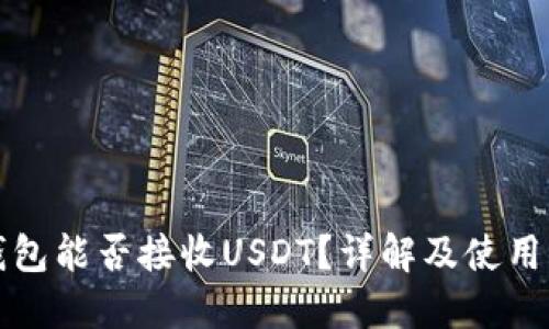 冷钱包能否接收USDT？详解及使用指南