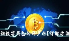 :如何查询数字钱包的开户行？详解方法与技巧