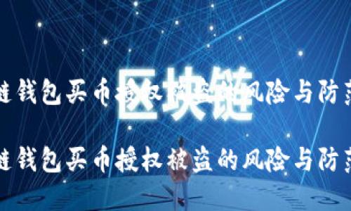 区块链钱包买币授权被盗的风险与防范措施

区块链钱包买币授权被盗的风险与防范措施