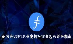 如何将USDT从币安转入TP钱包的详细指南