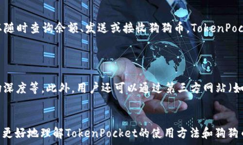   
baloti如何使用TokenPocket安全可靠地购买狗狗币/baloti  

关键词  
TokenPocket, 狗狗币, 加密货币, 数字钱包/guanjianci  

一、什么是TokenPocket？  
TokenPocket是一个广受欢迎的多链数字钱包，它支持多种加密货币和区块链交易。用户可以通过它管理自己的数字资产，发送、接收和交易各种加密货币。TokenPocket不仅支持ERC20、BEP20等主流Token的存储与交易，还能在去中心化交易所（DEX）上进行交易，为用户提供便利的交易体验。  
作为一个轻量级钱包，TokenPocket为用户提供了简单易用的界面以及强大的功能，特别适合那些新手用户。它支持多种主流区块链，如以太坊、币安智能链、TRON等，使其成为一个多功能的数字资产管理平台。  

二、狗狗币是什么？  
狗狗币（Dogecoin）是一种基于点对点（P2P）技术的加密货币，最初作为模仿比特币的玩笑而创建，但后来因为其友好的社区和广泛的接受度而迅速成长。该币的形象来源于网络流行文化中的柴犬，因而受到了很多人的喜爱。  
狗狗币的主要特点包括：交易速度快、手续费低、社区驱动的特点等。尽管狗狗币的市值相较于比特币和以太坊较小，但由于其活跃的社区和多项实用的应用案例，它在加密货币市场中占有一席之地。  

三、为什么选择TokenPocket购买狗狗币？  
选择TokenPocket购买狗狗币的原因主要包括以下几点：  
ul  
    listrong安全性：/strongTokenPocket采用多重安全保护机制，确保用户的私人钥匙和资产的安全。/li  
    listrong便利性：/strong用户界面友好，操作简单，即使是新手也能快速上手。/li  
    listrong多项功能：/strong除了购买狗狗币，用户还可以在TokenPocket上进行代币交易、NFT管理等多种操作。/li  
    listrong去中心化：/strong用户可以直接在TokenPocket中与去中心化交易所（DEX）进行交易，无需信任任何中心化机构。/li  
/ul  

四、如何在TokenPocket上购买狗狗币？  
购买狗狗币的流程可以分为几个步骤：  

h41. 下载并安装TokenPocket/h4  
首先，用户需要在应用商店（如Google Play或Apple Store）中下载并安装TokenPocket应用。安装完成后，用户可以创建新的钱包或导入现有钱包。建议用户在创建钱包时妥善保管好备份短语，确保自身资产的安全。  

h42. 充值或获取USDT/h4  
购买狗狗币之前，用户需要在TokenPocket中充值一定数量的USDT（或其他支持的加密货币）。可以通过法币交易所将法币兑换成USDT后，转入TokenPocket，也可以直接在TokenPocket内进行兑换。  

h43. 选择去中心化交易所（DEX）/h4  
在TokenPocket中，用户可以选择连接到不同的去中心化交易所（例如PancakeSwap、Uniswap等）。用户需要选择支持狗狗币交易的DEX。  

h44. 进行交易/h4  
在Dex中，用户需要选择购买狗狗币的交易对（如USDT/DOGE），输入购买数量，并确认交易。成功交易后，狗狗币将自动存入用户的TokenPocket钱包中。  

h45. 检查交易记录/h4  
用户可以在TokenPocket中查看交易记录，确认狗狗币是否成功到达钱包。  

常见问题解答  

h41. 如何确保在TokenPocket中购买狗狗币的安全性？/h4  
确保在TokenPocket中购买狗狗币安全的要点很多。首先，用户必须确保下载的是官方应用或官方网站提供的版本，以防止恶意软件。其次，在创建钱包时，一定要记录下助记词，并将其妥善保管。助记词是恢复钱包的唯一凭证，绝不可向任何人透露。此外，设置强密码并启用双重身份验证，可以有效保障账户安全。  
用户在进行交易时，建议在较低的平台费用和适合自己的交易对下进行，以降低风险。此外，要谨慎选择去中心化交易所（DEX），尽量选择信誉良好、流动性高的平台，避免选择那些小而私密、缺乏用户评价的平台。  

h42. 如何解决在TokenPocket无法购买狗狗币的问题？/h4  
如果用户在TokenPocket中遇到无法购买狗狗币的问题，首先要检查网络连接是否稳定。有时候网络不稳定可能会导致交易失败。其次，检查钱包中是否有足够的USDT或其他支持的代币，以及是否确认了交易的手续费不足。  
如果一切正常，用户可以尝试更改交易对，比如先兑换成其他流通性较高的代币，然后再购买狗狗币。在这过程中，如果依然无解，可以访问TokenPocket的官方二维码扫描咨询客服或访问社区论坛寻求帮助。  

h43. 狗狗币是否可以在TokenPocket中进行存储和管理？/h4  
是的，用户可以在TokenPocket中安全地存储和管理狗狗币。在进行购买之后，狗狗币会自动转入用户的TokenPocket钱包中，用户可以随时查询余额、发送或接收狗狗币。TokenPocket还提供了一个简洁的界面，可以方便用户对狗狗币进行分类、标签等管理操作，非常适合长期持有者。  
在存储狗狗币时，用户应了解链上转账费用，并合理安排转账的时间，避免在高峰期进行转账，以节省手续费。  

h44. 如何在TokenPocket中查看狗狗币的市场动态？/h4  
用户可以在TokenPocket内集成的多个去中心化交易所（DEX）页面中查看狗狗币的市场数据。通常包括实时价格、24小时交易量、市场深度等。此外，用户还可以通过第三方网站（如CoinMarketCap、CoinGecko等）来获取更全面的市场动态和分析。  
为了更好地把握狗狗币的投资机会，用户可以设置价格提醒，关注相关的社区和社交媒体，以获取最新的市场动态和资讯。  

总结来说，使用TokenPocket购买和管理狗狗币是一个相对简单而安全的过程。通过上述内容的详细介绍，希望可以帮助有兴趣的用户更好地理解TokenPocket的使用方法和狗狗币的基本知识。同时，也建议用户在操作时谨慎行事，确保自己的资产安全。