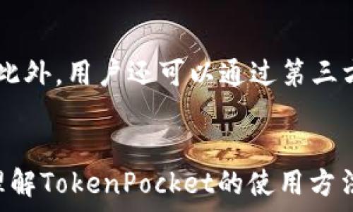  
baloti如何使用TokenPocket安全可靠地购买狗狗币/baloti  

关键词  
TokenPocket, 狗狗币, 加密货币, 数字钱包/guanjianci  

一、什么是TokenPocket？  
TokenPocket是一个广受欢迎的多链数字钱包，它支持多种加密货币和区块链交易。用户可以通过它管理自己的数字资产，发送、接收和交易各种加密货币。TokenPocket不仅支持ERC20、BEP20等主流Token的存储与交易，还能在去中心化交易所（DEX）上进行交易，为用户提供便利的交易体验。  
作为一个轻量级钱包，TokenPocket为用户提供了简单易用的界面以及强大的功能，特别适合那些新手用户。它支持多种主流区块链，如以太坊、币安智能链、TRON等，使其成为一个多功能的数字资产管理平台。  

二、狗狗币是什么？  
狗狗币（Dogecoin）是一种基于点对点（P2P）技术的加密货币，最初作为模仿比特币的玩笑而创建，但后来因为其友好的社区和广泛的接受度而迅速成长。该币的形象来源于网络流行文化中的柴犬，因而受到了很多人的喜爱。  
狗狗币的主要特点包括：交易速度快、手续费低、社区驱动的特点等。尽管狗狗币的市值相较于比特币和以太坊较小，但由于其活跃的社区和多项实用的应用案例，它在加密货币市场中占有一席之地。  

三、为什么选择TokenPocket购买狗狗币？  
选择TokenPocket购买狗狗币的原因主要包括以下几点：  
ul  
    listrong安全性：/strongTokenPocket采用多重安全保护机制，确保用户的私人钥匙和资产的安全。/li  
    listrong便利性：/strong用户界面友好，操作简单，即使是新手也能快速上手。/li  
    listrong多项功能：/strong除了购买狗狗币，用户还可以在TokenPocket上进行代币交易、NFT管理等多种操作。/li  
    listrong去中心化：/strong用户可以直接在TokenPocket中与去中心化交易所（DEX）进行交易，无需信任任何中心化机构。/li  
/ul  

四、如何在TokenPocket上购买狗狗币？  
购买狗狗币的流程可以分为几个步骤：  

h41. 下载并安装TokenPocket/h4  
首先，用户需要在应用商店（如Google Play或Apple Store）中下载并安装TokenPocket应用。安装完成后，用户可以创建新的钱包或导入现有钱包。建议用户在创建钱包时妥善保管好备份短语，确保自身资产的安全。  

h42. 充值或获取USDT/h4  
购买狗狗币之前，用户需要在TokenPocket中充值一定数量的USDT（或其他支持的加密货币）。可以通过法币交易所将法币兑换成USDT后，转入TokenPocket，也可以直接在TokenPocket内进行兑换。  

h43. 选择去中心化交易所（DEX）/h4  
在TokenPocket中，用户可以选择连接到不同的去中心化交易所（例如PancakeSwap、Uniswap等）。用户需要选择支持狗狗币交易的DEX。  

h44. 进行交易/h4  
在Dex中，用户需要选择购买狗狗币的交易对（如USDT/DOGE），输入购买数量，并确认交易。成功交易后，狗狗币将自动存入用户的TokenPocket钱包中。  

h45. 检查交易记录/h4  
用户可以在TokenPocket中查看交易记录，确认狗狗币是否成功到达钱包。  

常见问题解答  

h41. 如何确保在TokenPocket中购买狗狗币的安全性？/h4  
确保在TokenPocket中购买狗狗币安全的要点很多。首先，用户必须确保下载的是官方应用或官方网站提供的版本，以防止恶意软件。其次，在创建钱包时，一定要记录下助记词，并将其妥善保管。助记词是恢复钱包的唯一凭证，绝不可向任何人透露。此外，设置强密码并启用双重身份验证，可以有效保障账户安全。  
用户在进行交易时，建议在较低的平台费用和适合自己的交易对下进行，以降低风险。此外，要谨慎选择去中心化交易所（DEX），尽量选择信誉良好、流动性高的平台，避免选择那些小而私密、缺乏用户评价的平台。  

h42. 如何解决在TokenPocket无法购买狗狗币的问题？/h4  
如果用户在TokenPocket中遇到无法购买狗狗币的问题，首先要检查网络连接是否稳定。有时候网络不稳定可能会导致交易失败。其次，检查钱包中是否有足够的USDT或其他支持的代币，以及是否确认了交易的手续费不足。  
如果一切正常，用户可以尝试更改交易对，比如先兑换成其他流通性较高的代币，然后再购买狗狗币。在这过程中，如果依然无解，可以访问TokenPocket的官方二维码扫描咨询客服或访问社区论坛寻求帮助。  

h43. 狗狗币是否可以在TokenPocket中进行存储和管理？/h4  
是的，用户可以在TokenPocket中安全地存储和管理狗狗币。在进行购买之后，狗狗币会自动转入用户的TokenPocket钱包中，用户可以随时查询余额、发送或接收狗狗币。TokenPocket还提供了一个简洁的界面，可以方便用户对狗狗币进行分类、标签等管理操作，非常适合长期持有者。  
在存储狗狗币时，用户应了解链上转账费用，并合理安排转账的时间，避免在高峰期进行转账，以节省手续费。  

h44. 如何在TokenPocket中查看狗狗币的市场动态？/h4  
用户可以在TokenPocket内集成的多个去中心化交易所（DEX）页面中查看狗狗币的市场数据。通常包括实时价格、24小时交易量、市场深度等。此外，用户还可以通过第三方网站（如CoinMarketCap、CoinGecko等）来获取更全面的市场动态和分析。  
为了更好地把握狗狗币的投资机会，用户可以设置价格提醒，关注相关的社区和社交媒体，以获取最新的市场动态和资讯。  

总结来说，使用TokenPocket购买和管理狗狗币是一个相对简单而安全的过程。通过上述内容的详细介绍，希望可以帮助有兴趣的用户更好地理解TokenPocket的使用方法和狗狗币的基本知识。同时，也建议用户在操作时谨慎行事，确保自己的资产安全。