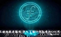 区块链技术解析：深入了解TP钱包中的CHC代币