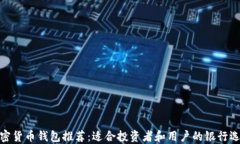 加密货币钱包推荐：适合投资者和用户的银行选