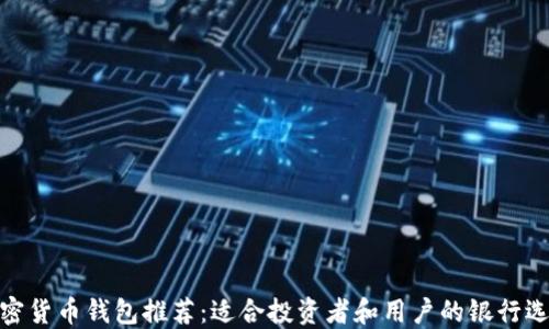 
加密货币钱包推荐：适合投资者和用户的银行选择