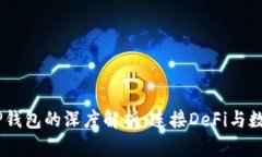 : HECO链与TP钱包的深度解析：连接DeFi与数字资产