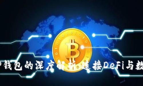 : HECO链与TP钱包的深度解析：连接DeFi与数字资产的桥梁