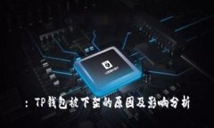 : TP钱包被下架的原因及影响分析
