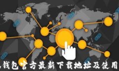 小狐钱包官方最新下载地址及使用指南